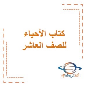 كتاب الطالب لأحياء الصف العاشر الفصل الأول