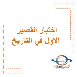 اختبار القصير الأول في مادة تاريخ الكويت للصف العاشر الفصل الثاني
