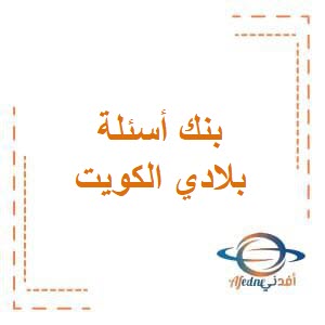 بنك أسئلة الفترة الدراسية الثانية في الاجتماعيات للصف الرابع في الفصل الثاني المنهج الكويتي