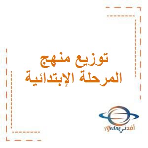 تحميل توزيع المنهج للمرحلة الإبتدائية في الفصل الأول وفق منهج الكويت