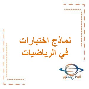 اوراق عمل ونماذج اختبارات في الرياضيات للصف الأول الفصل الأول في الكويت