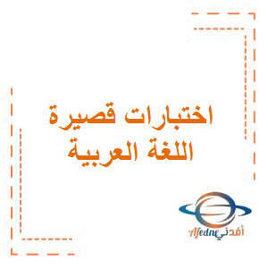 اختبارات قصيرة تحصيلية في اللغة العربية للصف العاشر الفصل الدراسي الثاني