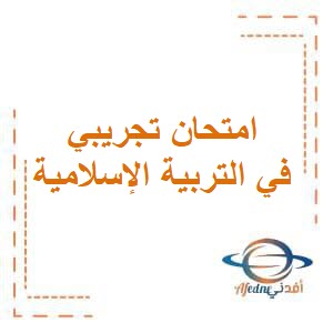 تحميل امتحان تجريبي في التربية الإسلامية للصف السادس الفصل الثاني في الكويت