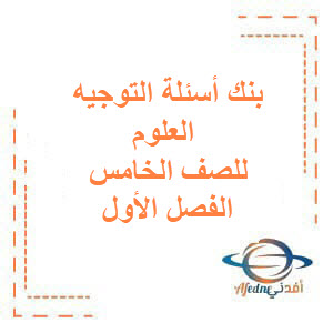 بنك أسئلة التوجيه مجاب العلوم للصف الخامس الفصل الأول الكويت بنك أسئلة التوجيه مجاب العلوم للصف الخامس الفصل الأول الكويت