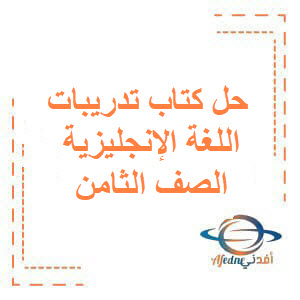 حل كتاب تدريبات اللغة الإنجليزية الصف الثامن فصل أول الكويت