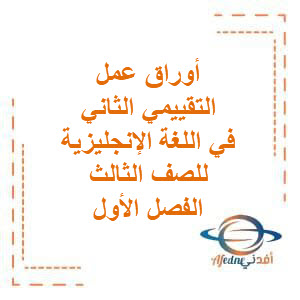 أوراق عمل التقييمي الثاني مع الحل في اللغة الإنجليزية للصف الثالث الفصل الأول منهج الكويت