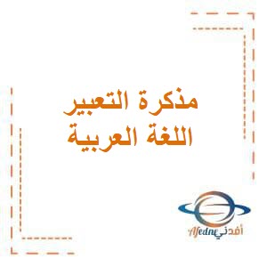تحميل مذكرة التعبير في اللغة العربية للصف الثاني الفصل الثاني منهج الكويت: