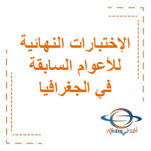 تحميل الإختبارات النهائية للأعوام السابقة في الجغرافيا للصف الثاني عشر الفصل الثاني منهج الكويت تحميل الإختبارات النهائية للأعوام السابقة في الجغرافيا للصف الثاني عشر الفصل الثاني منهج الكويت