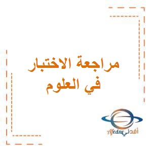 مراجعة الاختبار الثالث في العلوم للصف الثالث الفصل الأول منهاج الكويت
