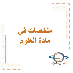 ملخصات في العلوم للمرحلة الإبتدائية في الفصل الأول منهج الكويت