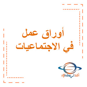 أوراق عمل في الاجتماعيات الصف التاسع الفصل الثاني منهج الكويت