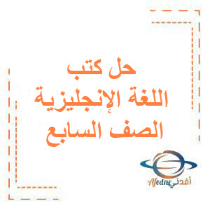 حل كتب اللغة الإنجليزية الصف السابع الفصل الأول منهج الكويت