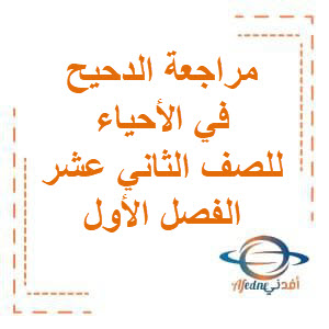 تحميل مراجعة الدحيح في الأحياء للصف الثاني عشر الفصل الأول منهج الكويت