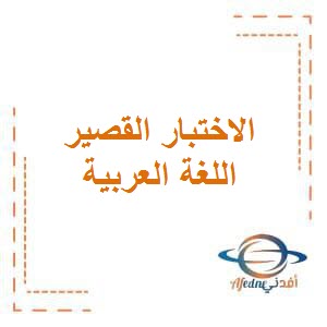 الاختبار القصير الأول في اللغة العربية للصف الخامس الفصل الأول منهج الكويت