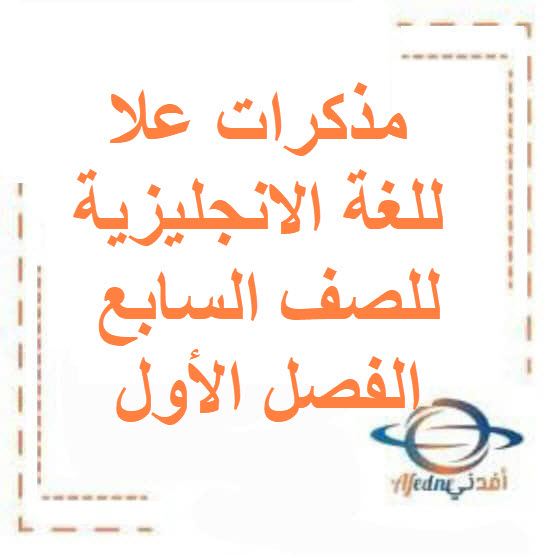 مذكرات علا للغة الانجليزية للصف السابع الفصل الأول الكويت