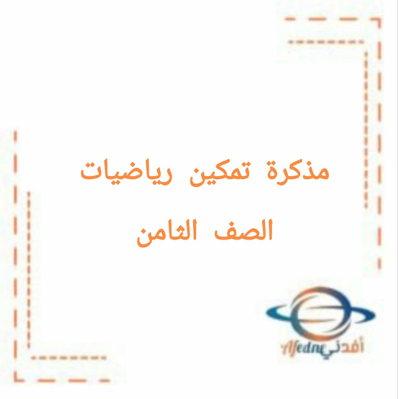 مذكرة تمكين في الرياضيات للصف الثامن الفصل الأول منهج الكويت