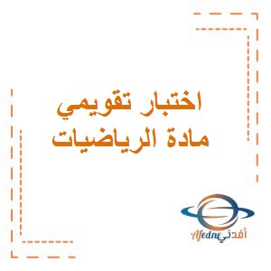 تحميل الاختبار التقويمي الثاني نموذج (١) محلول في الرياضيات الصف السادس الفصل الثاني منهاج الكويت