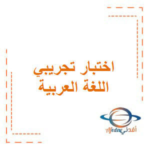 اختبار تجريبي في اللغة العربية للصف الأول الفصل الدراسي الأول