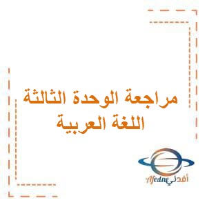 تحميل مراجعة الوحدة الثالثة في اللغة العربية للصف الثاني الفصل الأول في الكويت