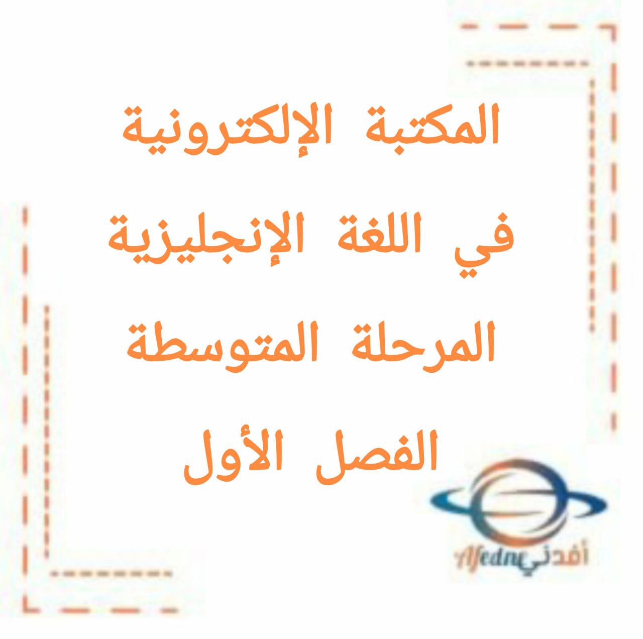 المكتبة الإلكترونية في اللغة الإنجليزية للمرحلة المتوسطة الفصل الأول في الكويت