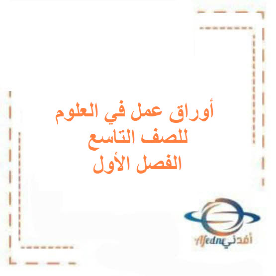 أوراق عمل في العلوم للصف التاسع الفصل الأول منهج الكويت أوراق عمل في العلوم للصف التاسع الفصل الأول منهج الكويت