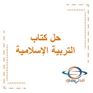 حل كتاب التربية الإسلامية الصف الثالث الإبتدائي الفصل الدراسي الثاني