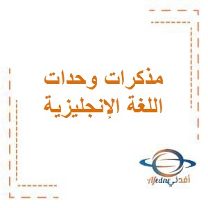 مذكرات في وحدات اللغة الإنجليزية للصف الرابع الإبتدائي في الفصل الدراسي الثاني منهاج الكويت