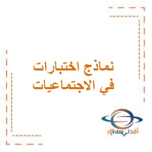 نماذج اختبارات الفترة الثانية في الاجتماعيات للصف الرابع الفصل الأول وفق منهج الكويت