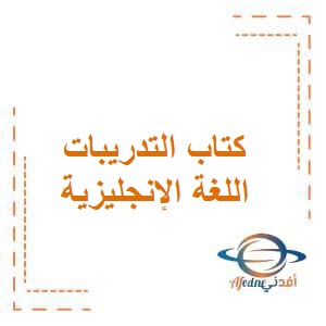 كتاب التدريبات في اللغة الإنجليزية للصف الرابع الفصل الثاني