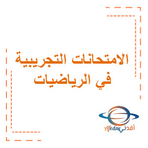 امتحانات تجريبية في الرياضيات الأحمدي المرحلة المتوسطة الفترة الدراسية الأولى منهج الكويت