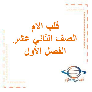 تحميل مذكرات قلب الأم في اللغة العربية للصف الثاني عشر الفصل الأول منهج الكويت