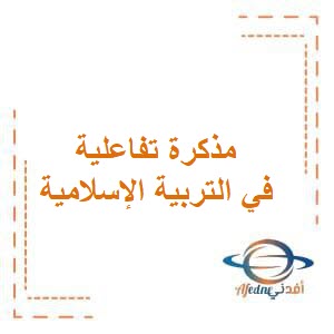 تحميل مذكرة تفاعلية في التربية الإسلامية للصف الرابع الإبتدائي في الفصل الأول منهاج الكويت