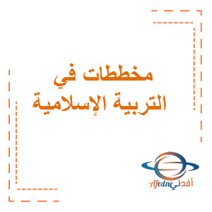 مخططات في التربية الإسلامية الصف السابع الفصل الأول منهج الكويت