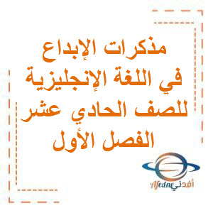 مذكرات الإبداع في اللغة الإنجليزية للصف الحادي عشر في الفصل الأول منهج الكويت