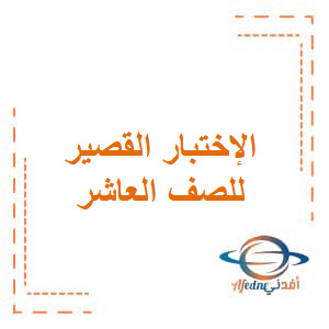 اختبار قصير في اللغة العربية للصف العاشر الفصل الأول