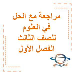 مراجعة مع الحل في العلوم للصف الثالث الفصل الأول منهج الكويت