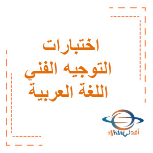 اختبارات التوجيه الفني التجريبية في اللغة العربية الصف الثامن الفصل الثاني