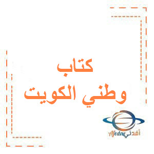 كتاب وطني الكويت للصف الرابع الفصل الأول منهج الكويت 2026