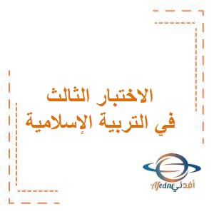 تحميل الاختبار الثالث في التربية الإسلامية للصف الخامس الفصل الأول وفق منهج الكويت