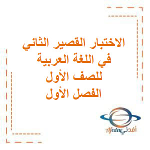 تحميل أوراق عمل الاختبار القصير الثاني في اللغة العربية للصف الأول الفصل الأول منهج الكويت
