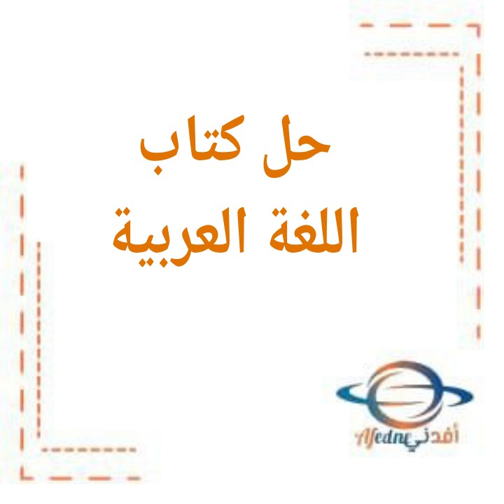 حل كتاب اللغة العربية الصف الخامس الفصل الثاني الدراسي