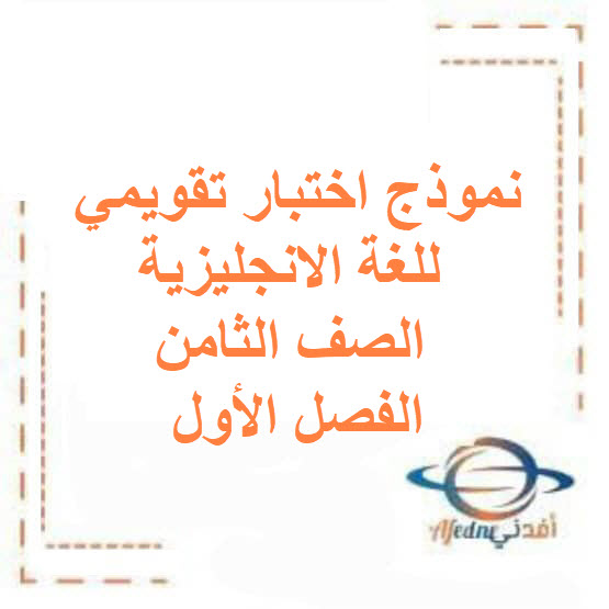 نموذج اختبار تقويمي للغة الانجليزية صف ثامن فصل أول الكويت نموذج اختبار تقويمي للغة الانجليزية صف ثامن فصل أول الكويت