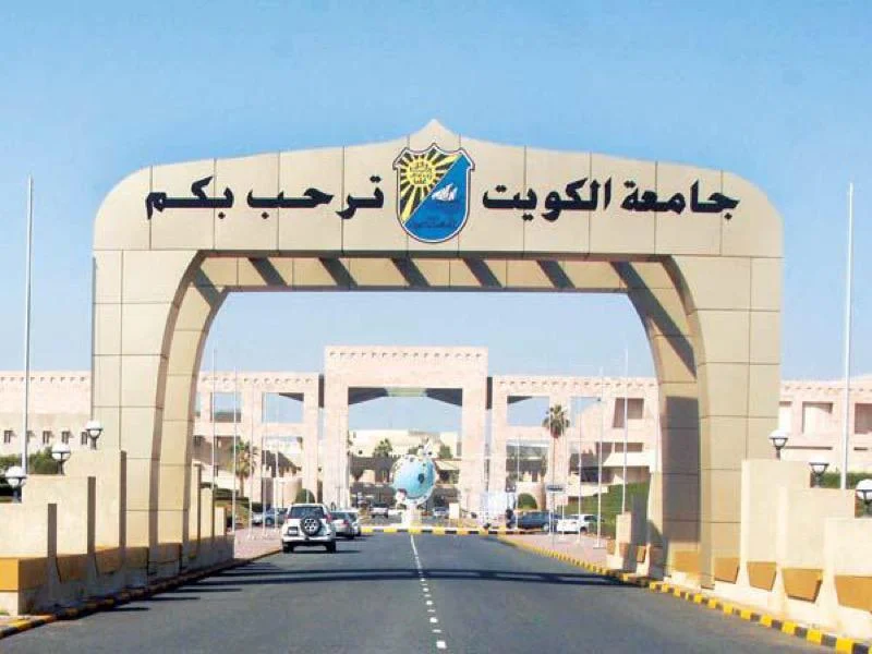 جامعة الكويت تفتح أبوابها لإستقبال الطلبة