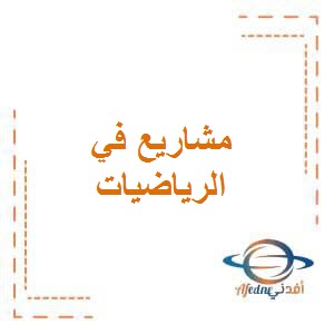 مشاريع في الرياضيات للصف الثالث في الفصل الدراسي الأول في الكويت