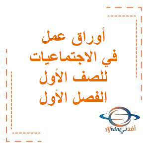 تحميل أوراق عمل على الوحدة الأولى والثانية في الاجتماعيات للصف الأول الفصل الأول في الكويت