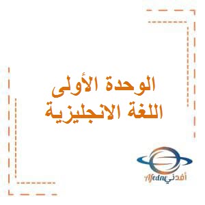 تحميل مذكرة الوحدة الأولى في اللغة الانجليزية للصف الثاني الفصل الأول وفق منهج الكويت