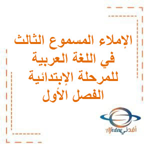 تحميل الإملاء المسموع الثالث في اللغة العربية للمرحلة الإبتدائية الفصل الأول الكويت