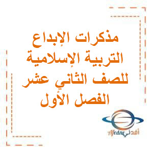 مذكرات الإبداع في التربية الإسلامية للصف الثاني عشر في الفصل الأول منهج الكويت