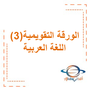 الورقة التقويمية الثالثة في اللغة العربية للصف الثامن الفصل الأول