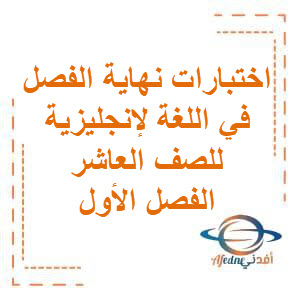 اختبارات نهاية الفصل من وزارة التربية في اللغة الإنجليزية للصف العاشر الفصل الأول منهج الكويت